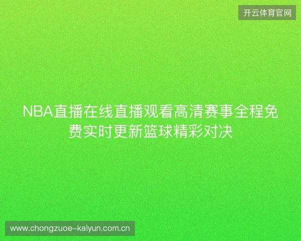 NBA直播在线直播观看高清赛事全程免费实时更新篮球精彩对决